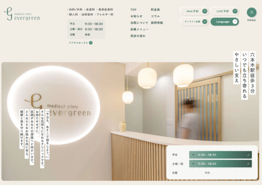「エバーグリーンメディカルクリニック」なら、保険診療と美容医療をワンストップで！