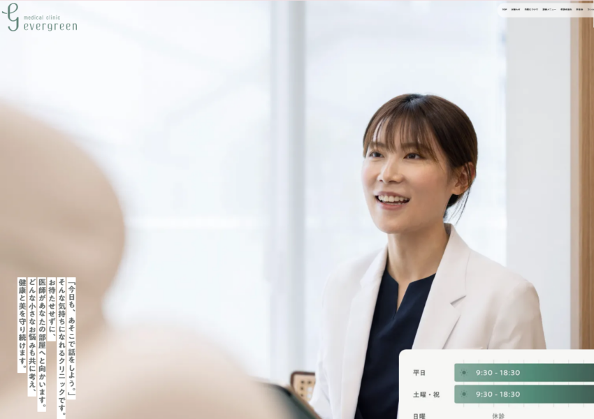 「エバーグリーンメディカルクリニック」なら、保険診療と美容医療をワンストップで！