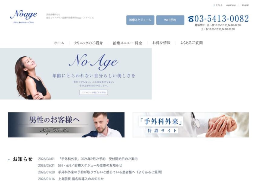 「東京ミッドタウン皮膚科形成外科ノアージュ」なら、ミッドタウン直結で総合的な皮膚診療！
