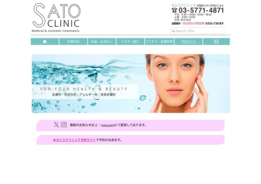 「さとうクリニック」なら、複数診療科を統合した皮膚科＆形成外科の総合対応！
