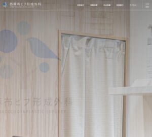 「西麻布ヒフ形成外科」なら、形成外科専門医による傷あとに配慮した治療！
