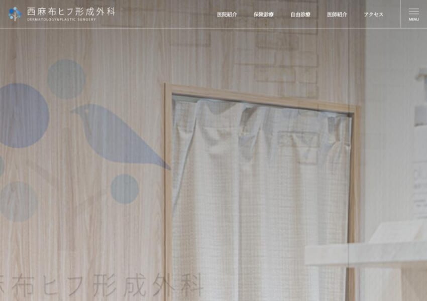 「西麻布ヒフ形成外科」なら、形成外科専門医による傷あとに配慮した治療！