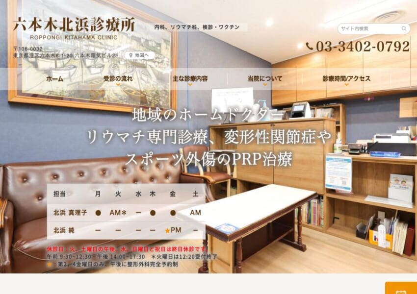 「六本木北浜診療所」なら、地域のホームドクターとして皮膚科を含む総合診療！